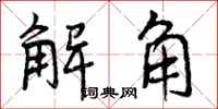 解角怎么写好看,解角书法图片