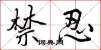 禁忍怎么写好看,禁忍书法图片