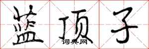 蓝顶子怎么写好看，蓝顶子书法图片
