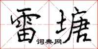 雷塘怎么写好看,雷塘书法图片