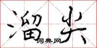 溜尖怎么写好看，溜尖书法图片