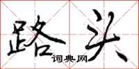 路头怎么写好看,路头书法图片