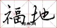 福地怎么写好看，福地书法图片