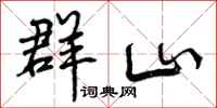 群山怎么写好看,群山书法图片