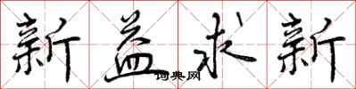 新益求新怎么写好看，新益求新书法图片