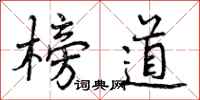榜道怎么写好看，榜道书法图片