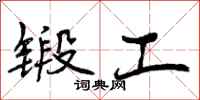 锻工怎么写好看，锻工书法图片