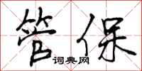 管保怎么写好看,管保书法图片