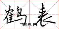 鹤表怎么写好看，鹤表书法图片