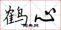 鹤心怎么写好看，鹤心书法图片