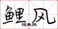 鲤风怎么写好看,鲤风书法图片