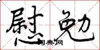 慰勉怎么写好看，慰勉书法图片