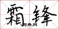 霜锋怎么写好看，霜锋书法图片