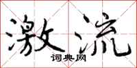激流怎么写好看,激流书法图片