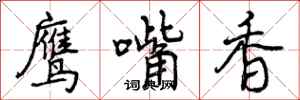 鹰嘴香怎么写好看，鹰嘴香书法图片