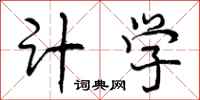 计学怎么写好看，计学书法图片