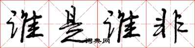 谁是谁非怎么写好看,谁是谁非书法图片
