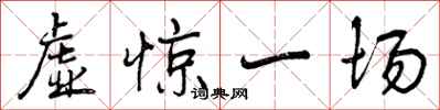 虚惊一场怎么写好看,虚惊一场书法图片