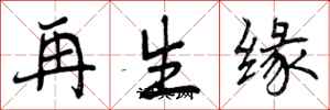 再生缘怎么写好看,再生缘书法图片