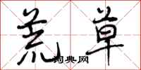荒草怎么写好看,荒草书法图片