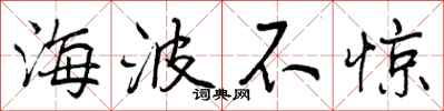 海波不惊怎么写好看，海波不惊书法图片