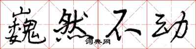 巍然不动怎么写好看，巍然不动书法图片