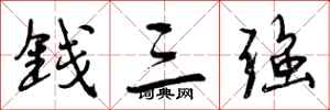 钱三强怎么写好看,钱三强书法图片