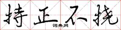 持正不挠怎么写好看，持正不挠书法图片