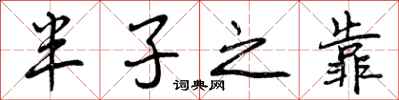 半子之靠怎么写好看,半子之靠书法图片