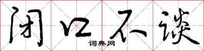 闭口不谈怎么写好看,闭口不谈书法图片