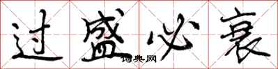 过盛必衰怎么写好看,过盛必衰书法图片