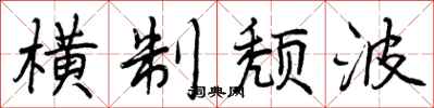 横制颓波怎么写好看，横制颓波书法图片
