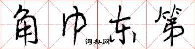 角巾东第怎么写好看,角巾东第书法图片