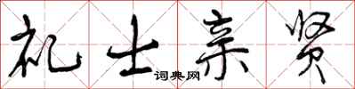 礼士亲贤怎么写好看，礼士亲贤书法图片