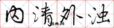 内清外浊怎么写好看,内清外浊书法图片