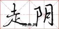 走阴怎么写好看，走阴书法图片