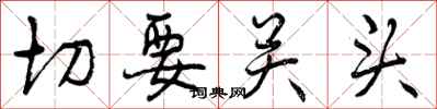 切要关头怎么写好看,切要关头书法图片