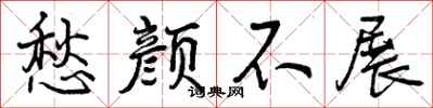 愁颜不展怎么写好看,愁颜不展书法图片