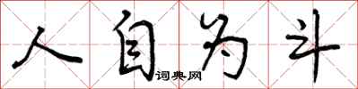人自为斗怎么写好看，人自为斗书法图片