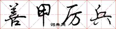 善甲厉兵怎么写好看，善甲厉兵书法图片