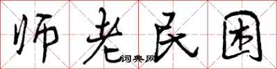 师老民困怎么写好看,师老民困书法图片