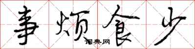 事烦食少怎么写好看，事烦食少书法图片