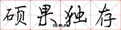 硕果独存怎么写好看，硕果独存书法图片