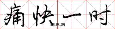 痛快一时怎么写好看,痛快一时书法图片