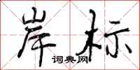 岸标怎么写好看,岸标书法图片