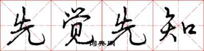 先觉先知怎么写好看，先觉先知书法图片