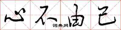 心不由己怎么写好看,心不由己书法图片