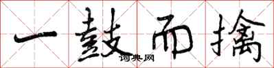 一鼓而擒怎么写好看,一鼓而擒书法图片