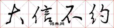 大信不约怎么写好看，大信不约书法图片