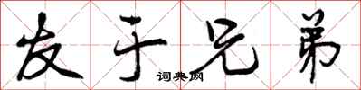 友于兄弟怎么写好看,友于兄弟书法图片